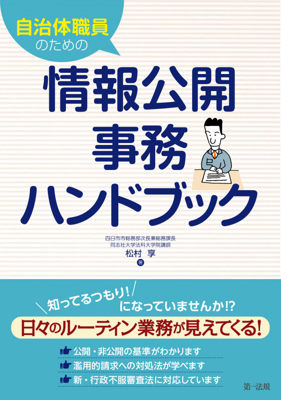 自治体職員のための情報公開事務ハンドブック