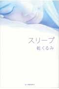 スリープ