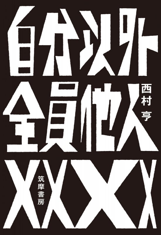 自分以外全員他人 (単行本)