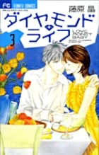 ダイヤモンド・ライフ 3 (フラワーコミックス)