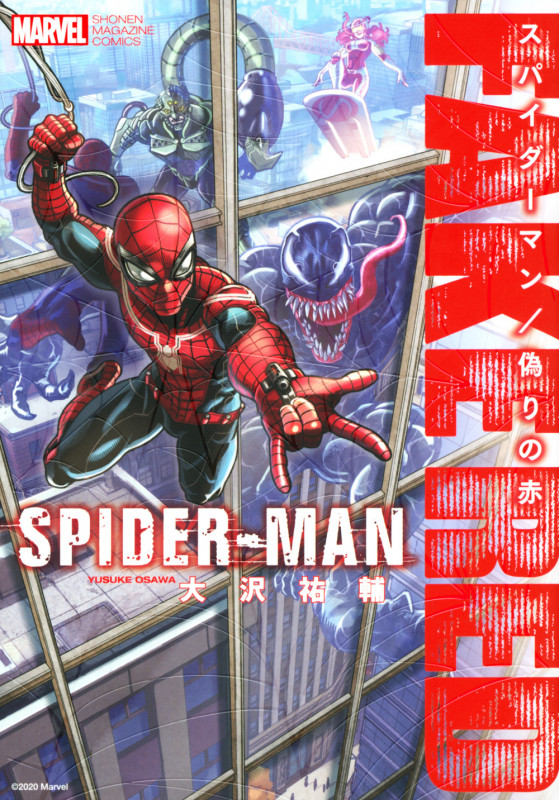 スパイダーマン/偽りの赤 (KCデラックス)