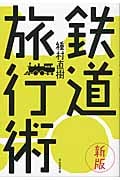 鉄道旅行術 新版