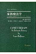 家族療法学 その実践と形成史のリーディング・テキスト