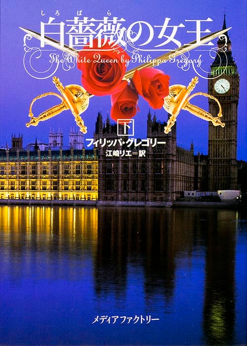 白薔薇の女王 下   (文庫ダ・ヴィンチ)