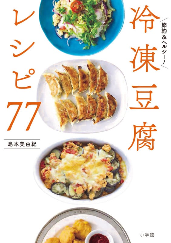 冷凍豆腐レシピ77 節約&ヘルシー!