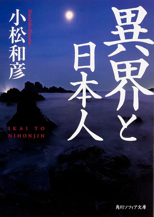 異界と日本人 (角川ソフィア文庫)
