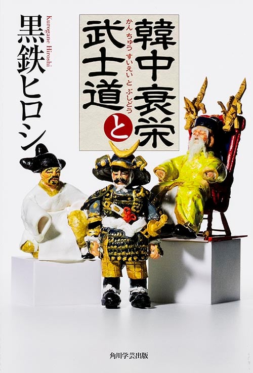 韓中衰栄と武士道の詳細を見る