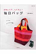 かわいくて、らくちん!毎日バッグの詳細を見る