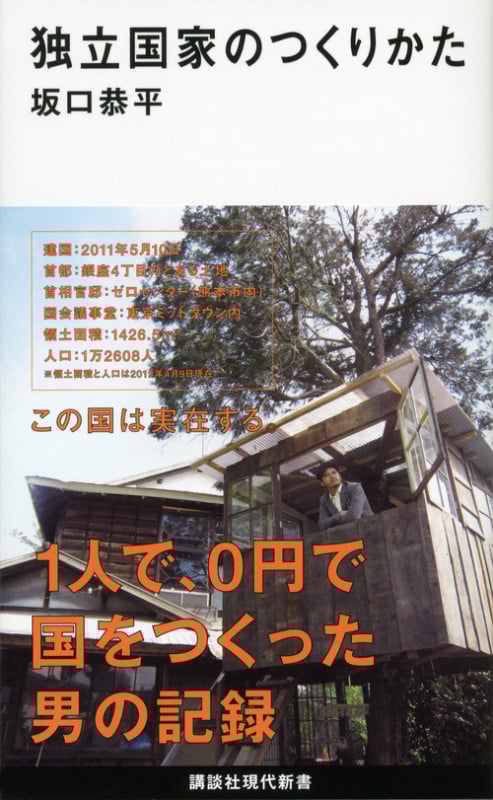 独立国家のつくりかた (講談社現代新書)