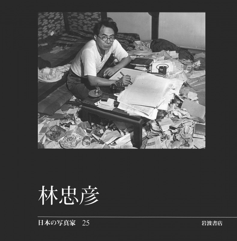 林忠彦 (日本の写真家 25)