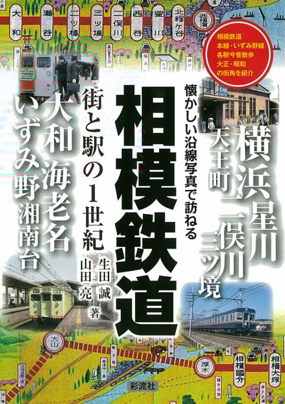 相模鉄道 街と駅の1世紀 懐かしい沿線写真で訪ねる