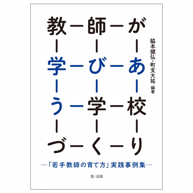 教師が学びあう学校づくり―「若手教師の育て方」実践事例集―
