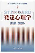 スタンダード発達心理学 (ライブラリスタンダード心理学 7)