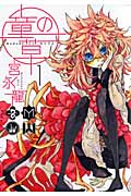童の草 1 (ガンガンコミックスIXA)