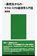 高校生からのマクロ・ミクロ経済学入門 II