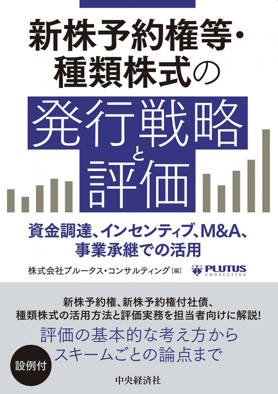 新株予約権等・種類株式の発行戦略と評価 資金調達、インセンティブ、M&A、事業承継での活用