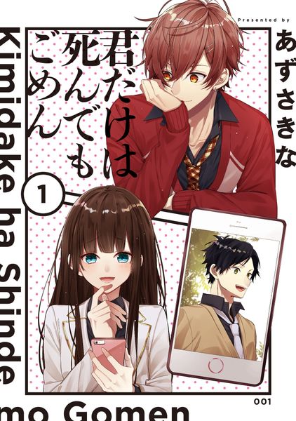君だけは死んでもごめん(1) (シルフコミックス)