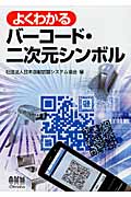 よくわかるバーコード・二次元シンボル