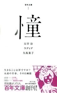 憧 (百年文庫 1)