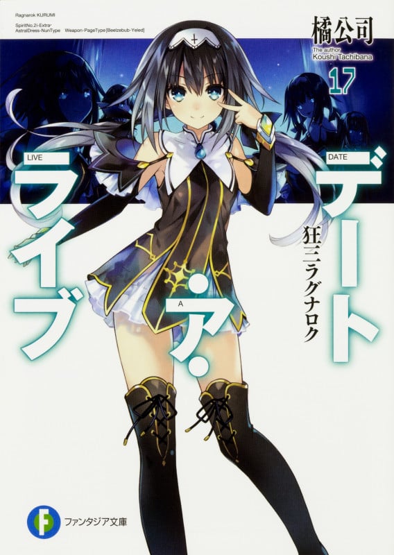 デート・ア・ライブ17 狂三ラグナロク (17) (ファンタジア文庫)