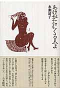 あけがたにくる人よ (思潮ライブラリー)