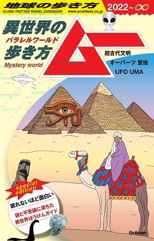 異世界の歩き方 ムー 超古代文明 オーパーツ 聖地 UFO UMA (2022~∞) (地球の歩き方)