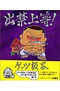出禁上等!