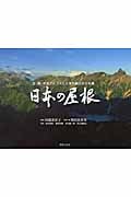 日本の屋根 北・南・中央アルプスと日本列島の大分水嶺