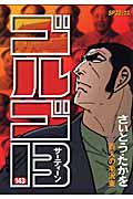 ゴルゴ13 143 百人の毛沢東 (SPコミックス)