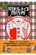帰ってきた!昭和レトロ商店街 なつかしの名品・珍品そろえました