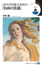 これだけは知っておきたい「名画の常識」 (小学館101ビジュアル新書)