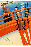 狼 仕舞屋侍 (徳間文庫)