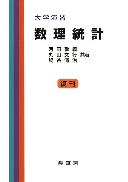 大学演習 数理統計 (大学演習新書)