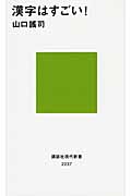 漢字はすごい! (講談社現代新書)