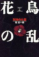 花鳥の乱 利休の七哲