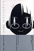 アトモスフィア (2) (早川SFシリーズJコレクション)