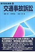 交通事故訴訟 (専門訴訟講座 1)
