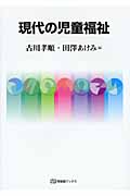 現代の児童福祉 (有斐閣ブックス)