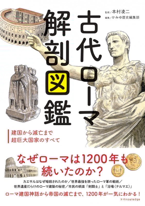 古代ローマ 解剖図鑑 建国から滅亡まで超巨大国家のすべて