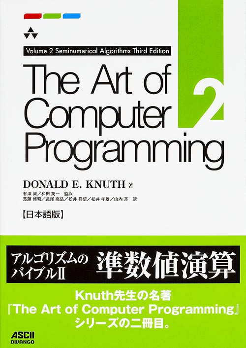 The Art of Computer Programming Volume 2 Seminumerical Algorithms Third Edition 日本語版の詳細を見る