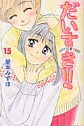 だいすき!! ゆずの子育て日記(15)の詳細を見る