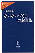 ないないづくしの起業術 (中公新書ラクレ 373)