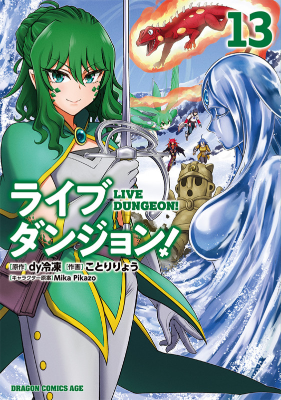 ライブダンジョン! 13 (ドラゴンコミックスエイジ)