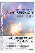 ジェンダー人類学を読む 地域別・テーマ別基本文献レヴュー