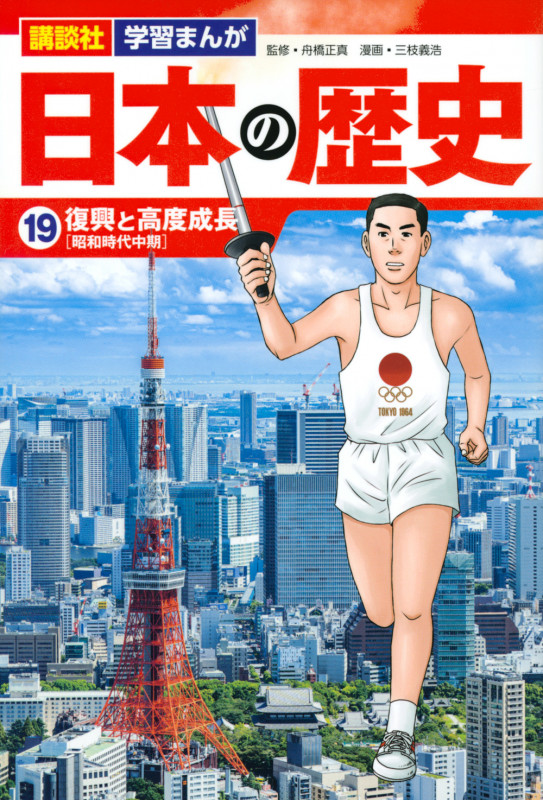 日本の歴史 復興と高度成長 (19) (講談社 学習まんが)