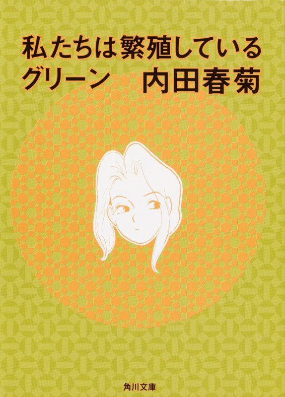 私たちは繁殖しているグリーン   (角川文庫)の詳細を見る