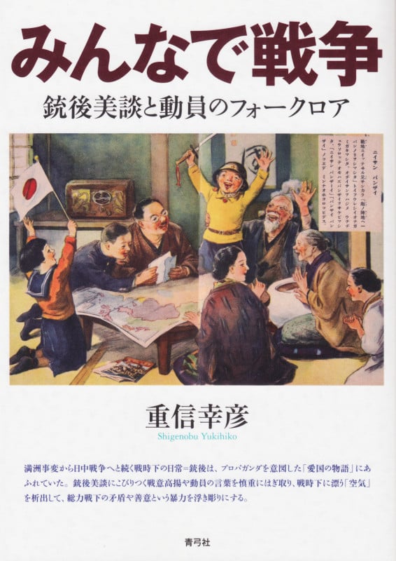 みんなで戦争 銃後美談と動員のフォークロア