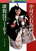 中村吉右衛門の歌舞伎ワールド (小学館フォトカルチャー)
