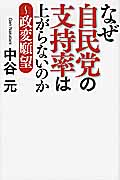 なぜ自民党の支持率は上がらないのか 政変願望
