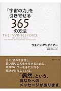「宇宙の力」を引き寄せる365の方法の詳細を見る